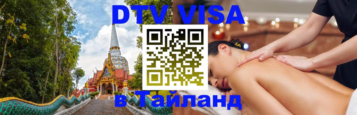Destination Thailand Visa (DTV виза) 